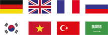 Wir sprechen Deutsch, Englisch, Französisch, Russisch, Koreanisch, Vietnamesisch, Türkisch und Arabisch.